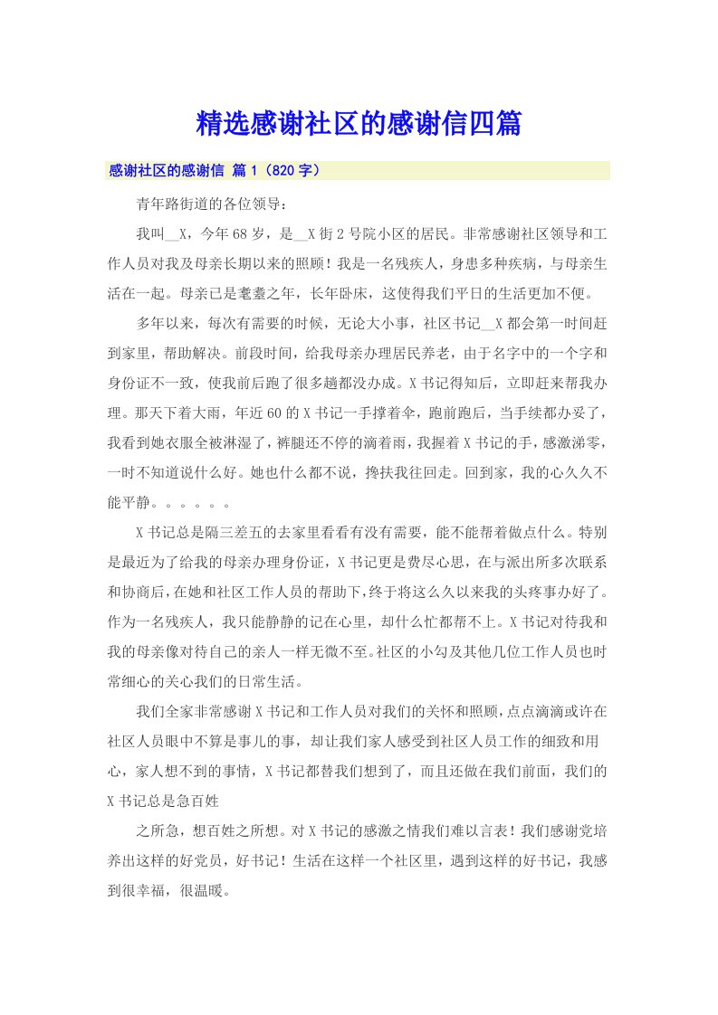 精选感谢社区的感谢信四篇