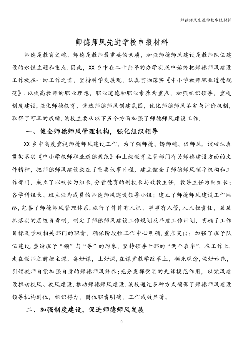 师德师风先进学校申报材料