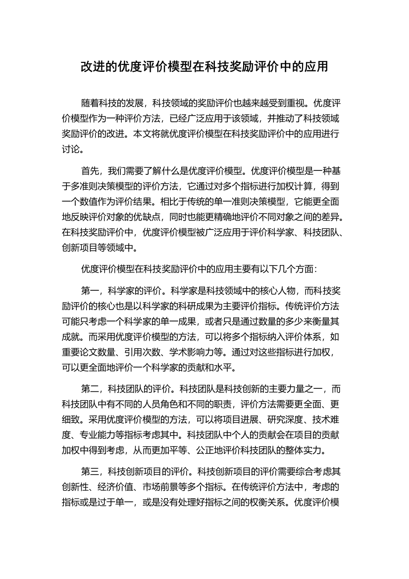 改进的优度评价模型在科技奖励评价中的应用