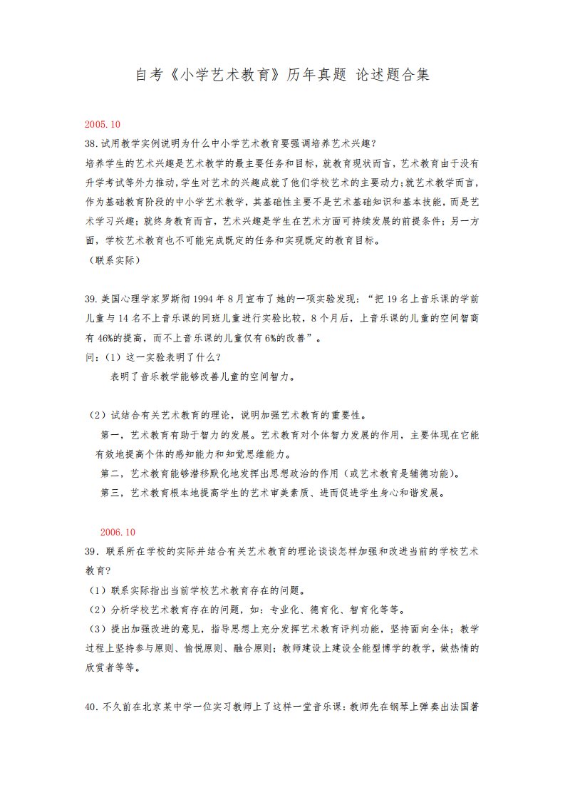 自考真题《小学艺术教育》历年论述题合集