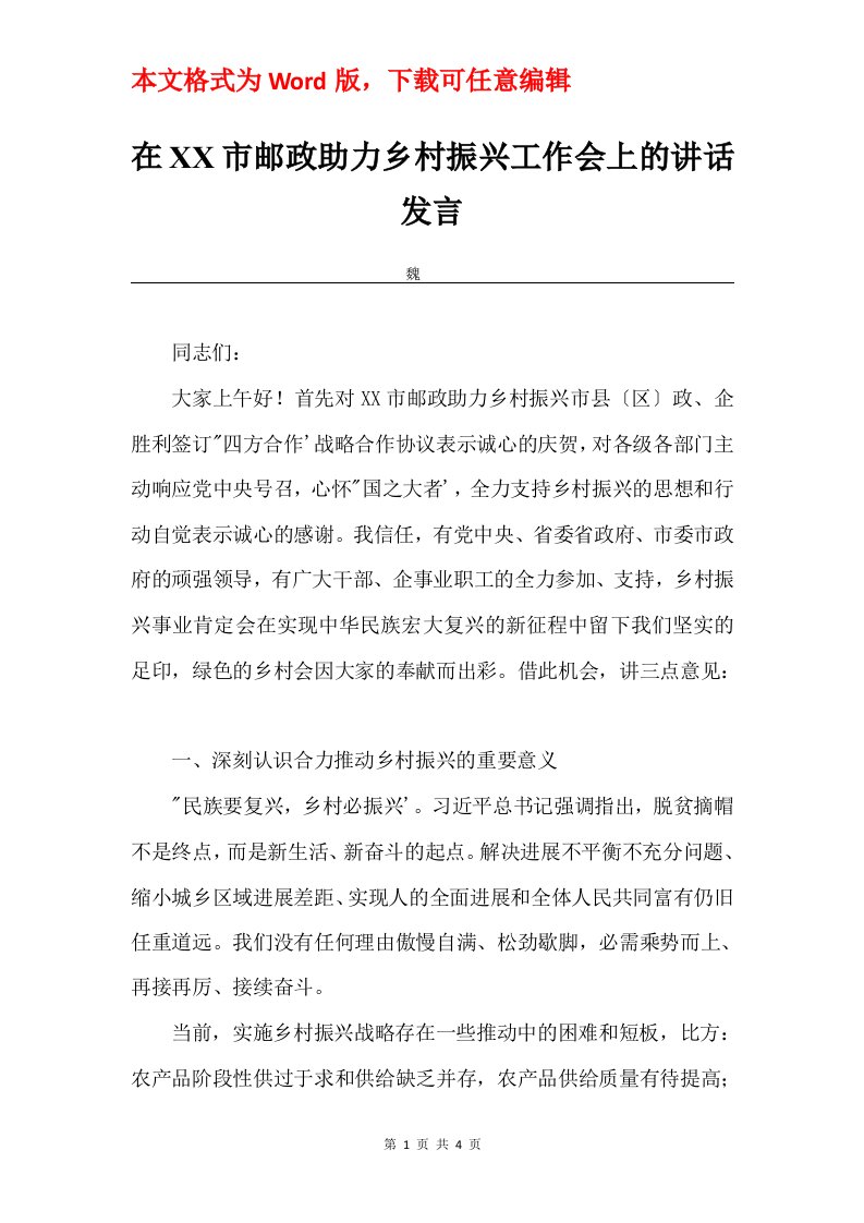 在XX市邮政助力乡村振兴工作会上的讲话发言