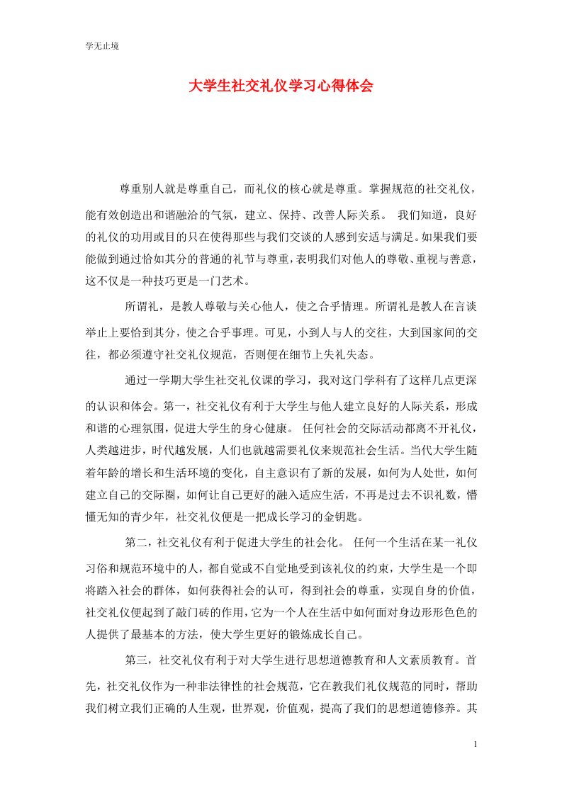 精选大学生社交礼仪学习心得体会