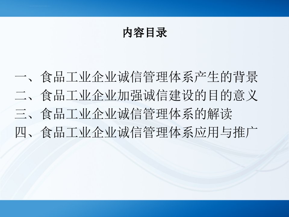 食品工业企业诚信管理体系1108咀香园ppt课件