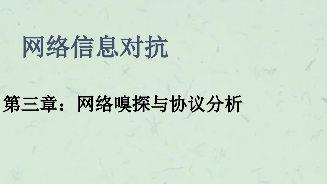 网络信息对抗网络嗅探与协议分析课件