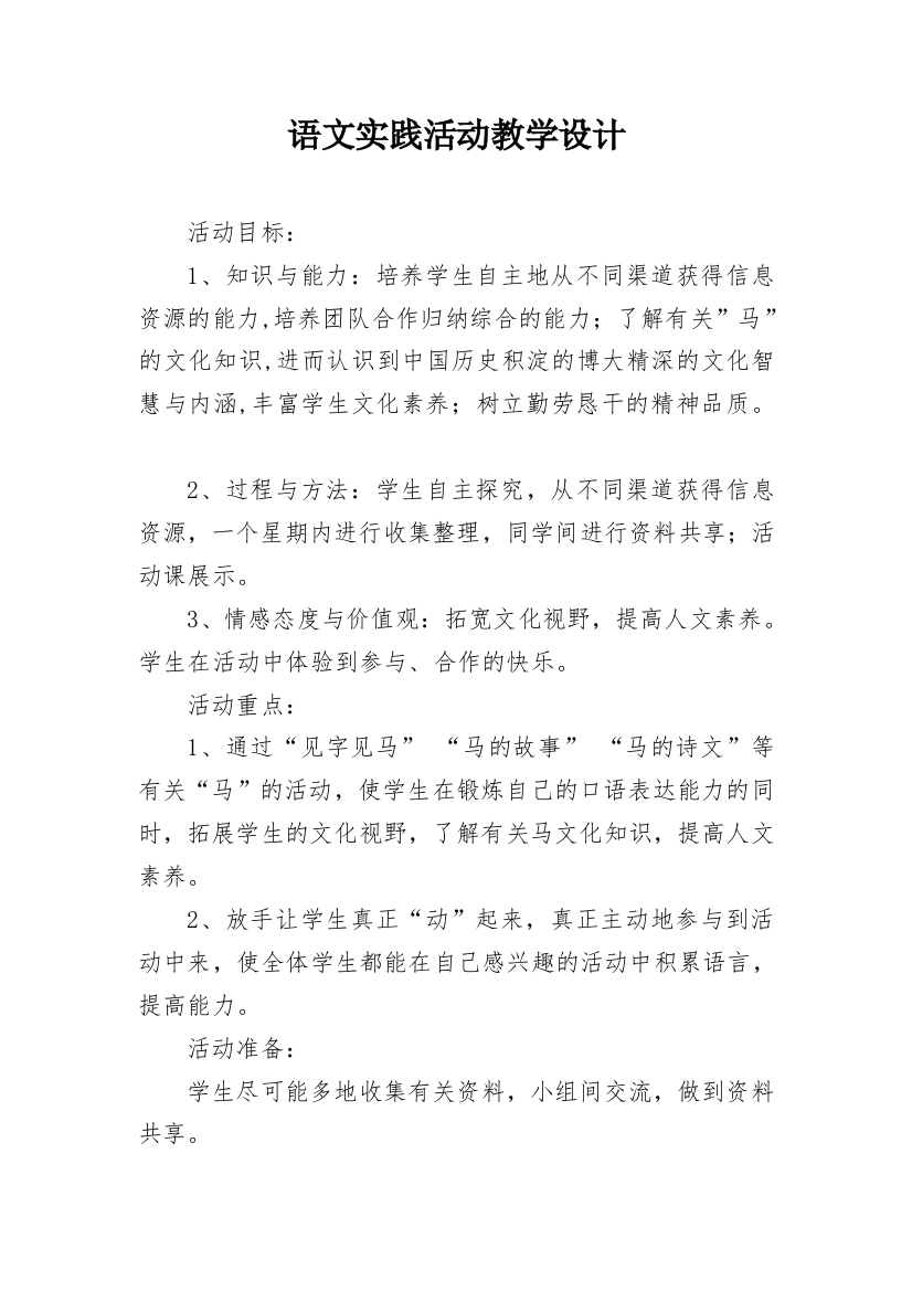 语文实践活动教学设计