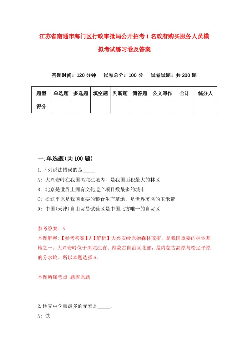 江苏省南通市海门区行政审批局公开招考1名政府购买服务人员模拟考试练习卷及答案第7套