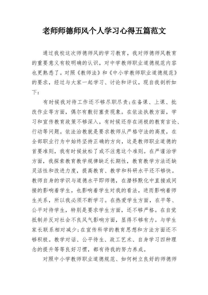 老师师德师风个人学习心得五篇范文