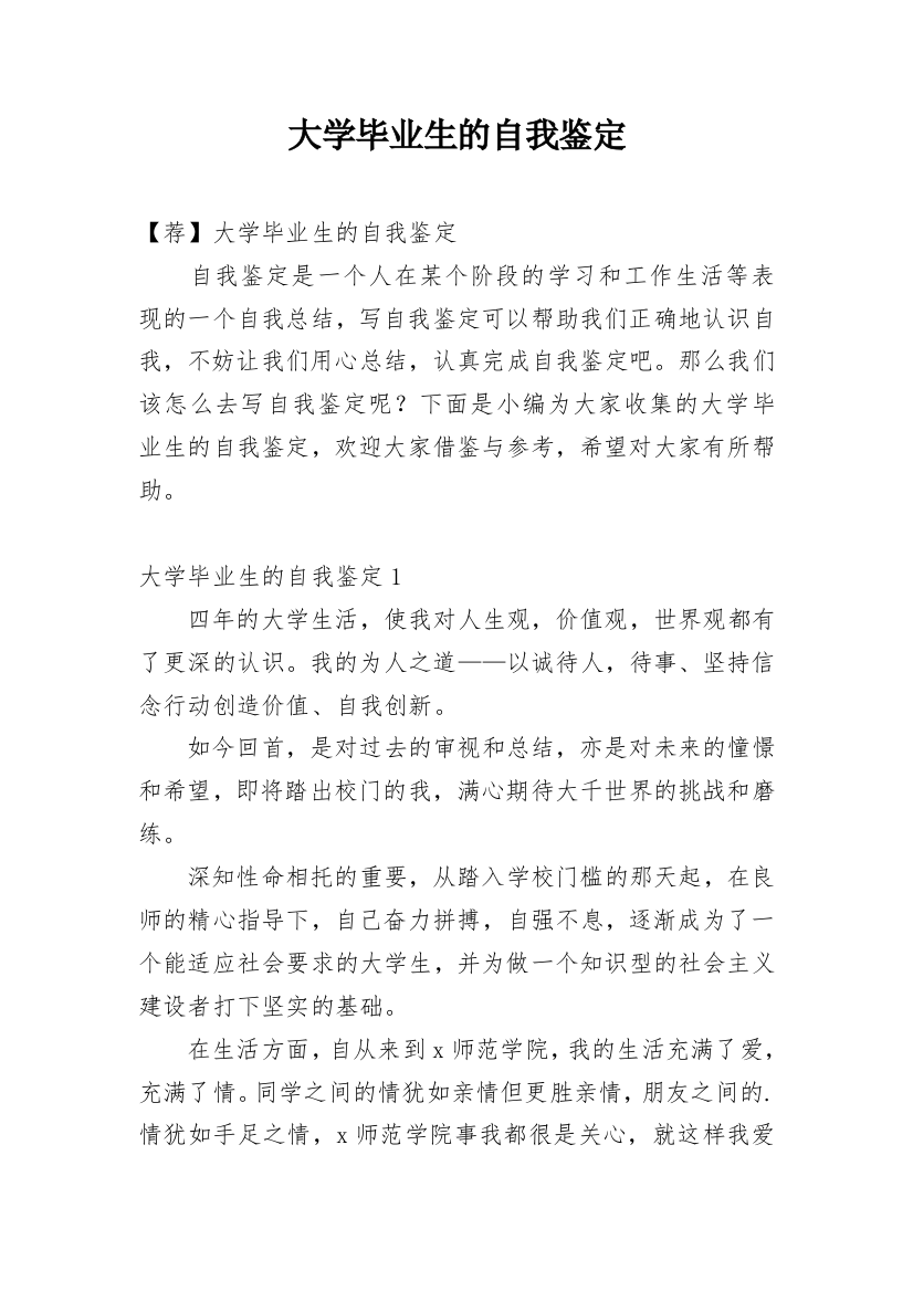 大学毕业生的自我鉴定_106