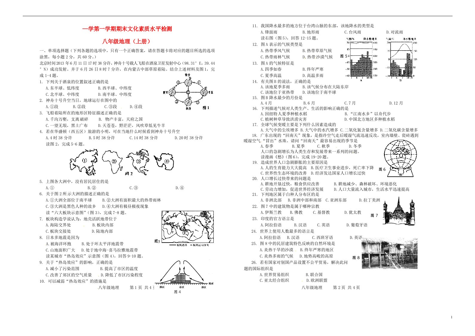 广东省云浮市八级地理上学期期末考试试题