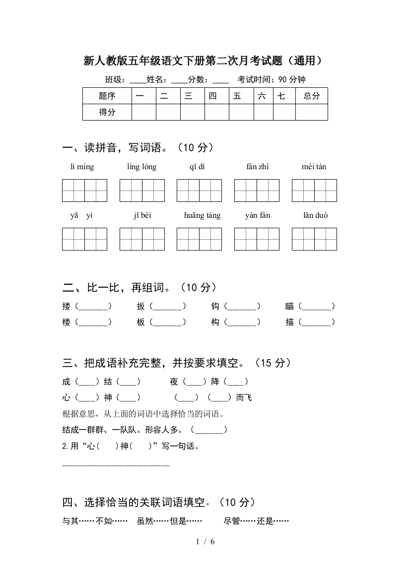 新人教版五年级语文下册第二次月考试题(通用)