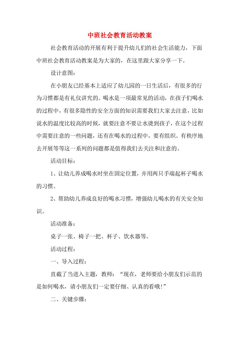 中班社会教育活动教案