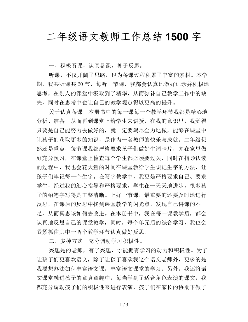 二年级语文教师工作总结1500字