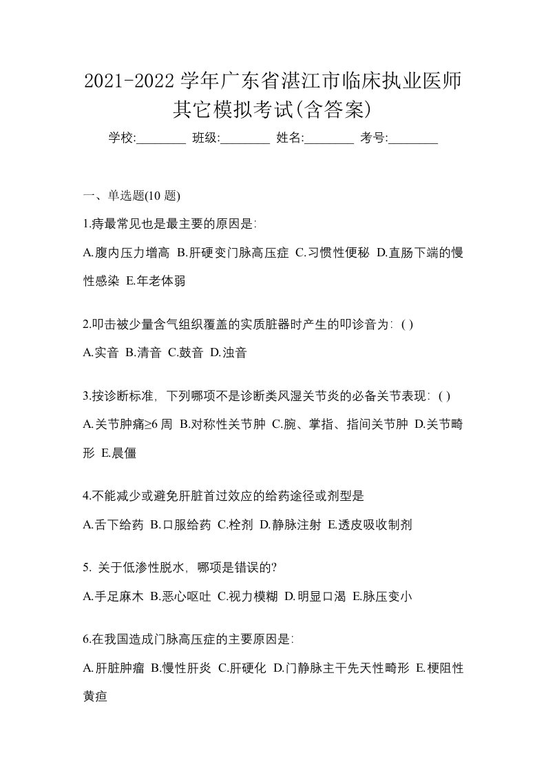 2021-2022学年广东省湛江市临床执业医师其它模拟考试含答案