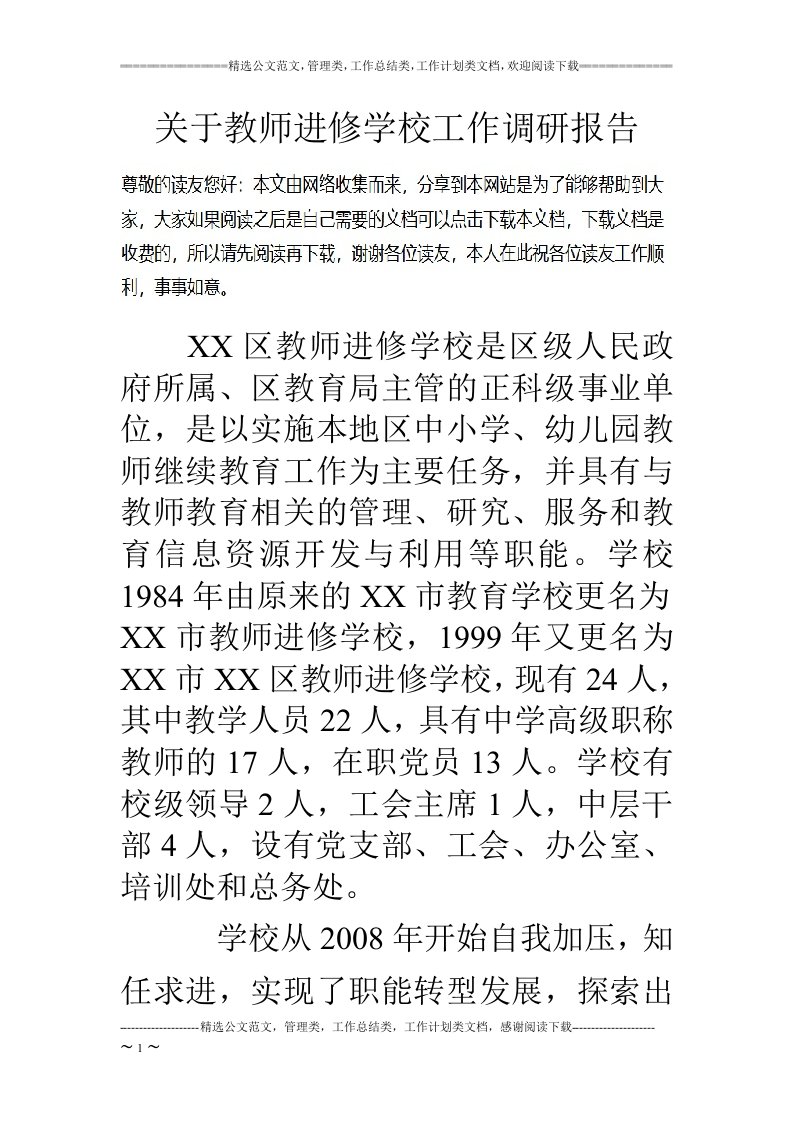 关于教师进修学校工作调研报告