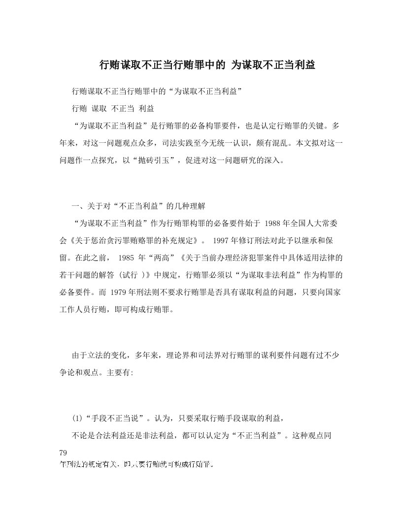 行贿谋取不正当行贿罪中的+为谋取不正当利益