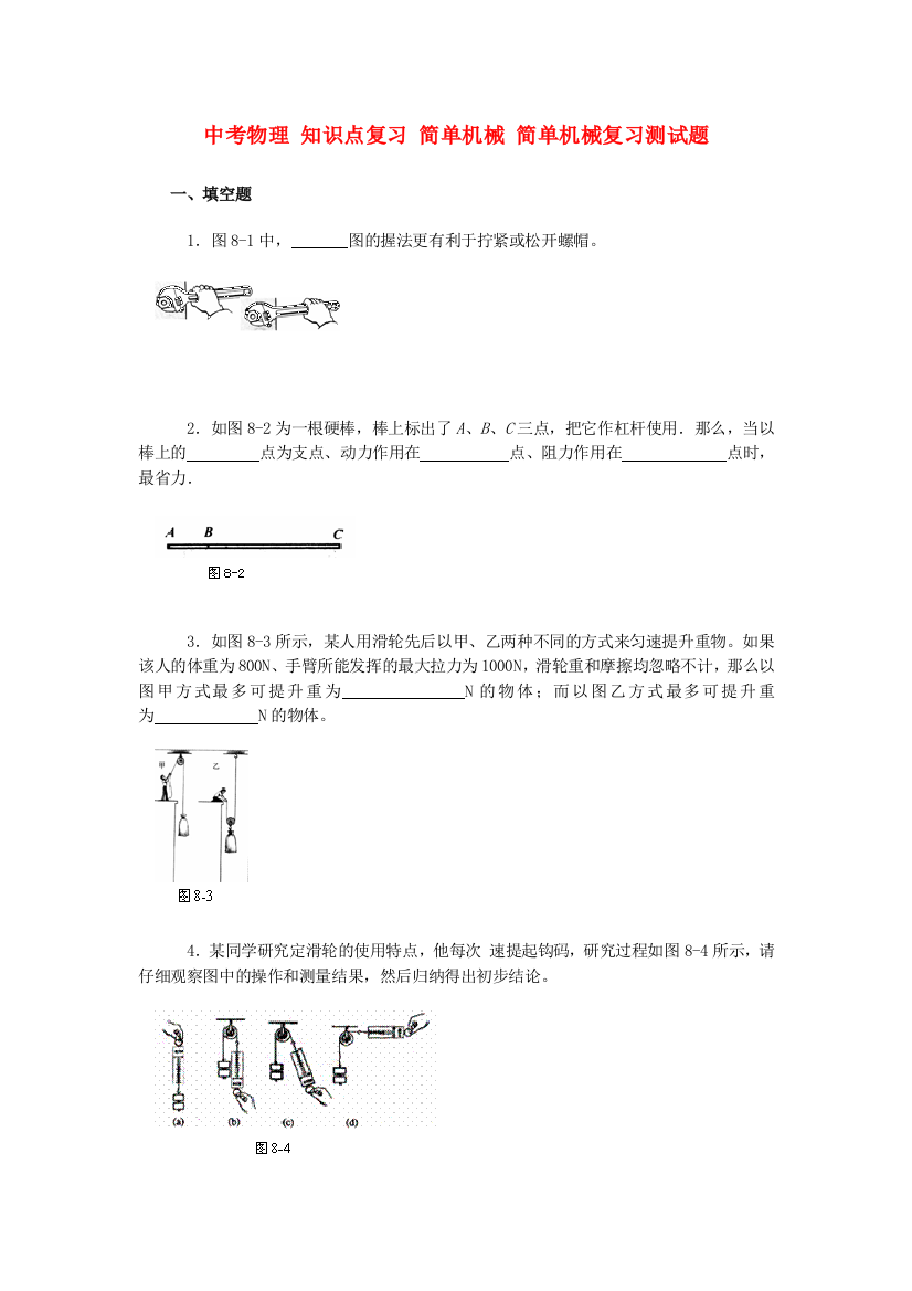 （整理版）中考物理知识点复习简单机械简单机械复习测试题