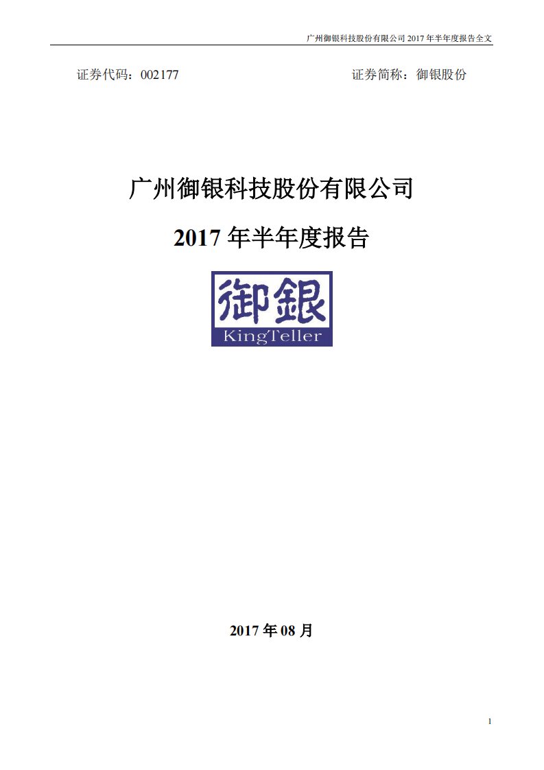 深交所-御银股份：2017年半年度报告-20170830