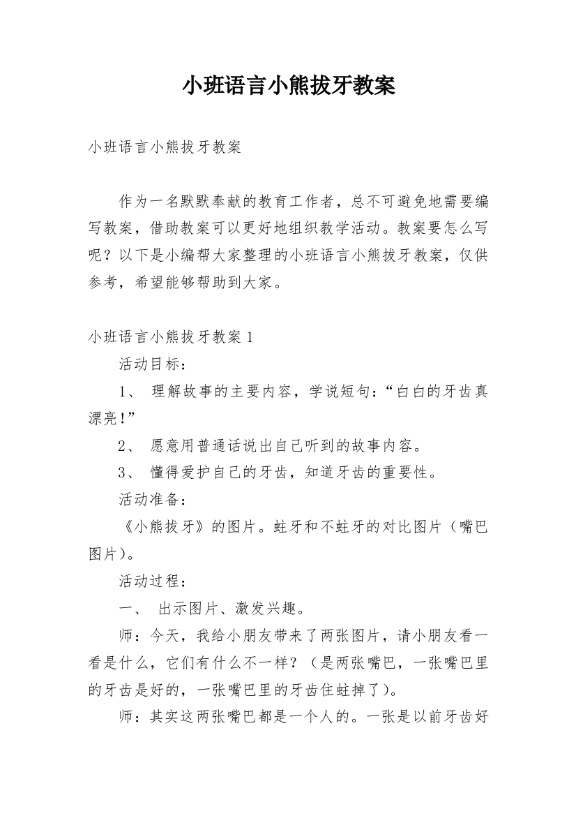 小班语言小熊拔牙教案