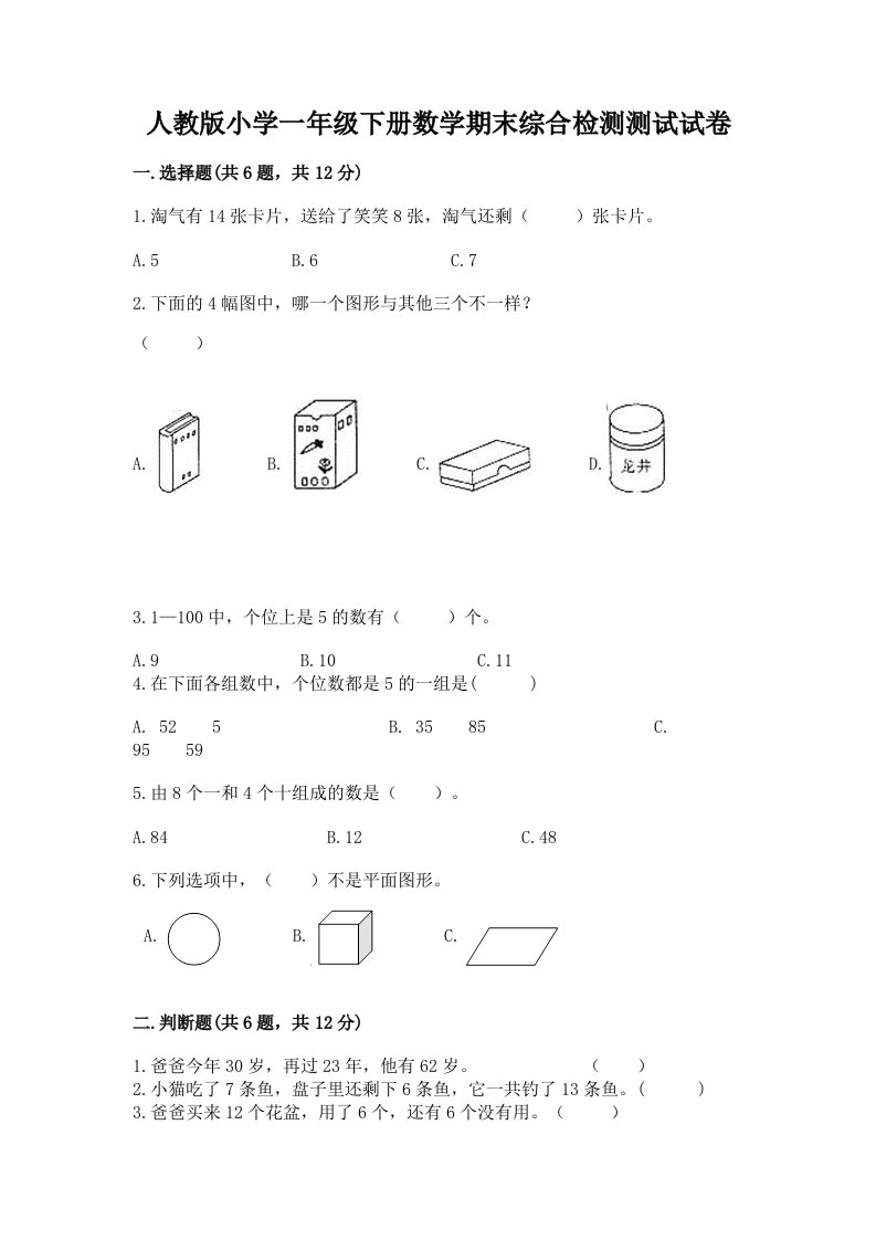 人教版小学一年级下册数学期末综合检测测试试卷附完整答案【名师系列】