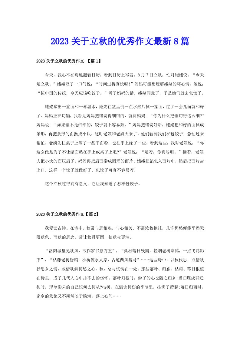 2023关于立秋的优秀作文最新8篇