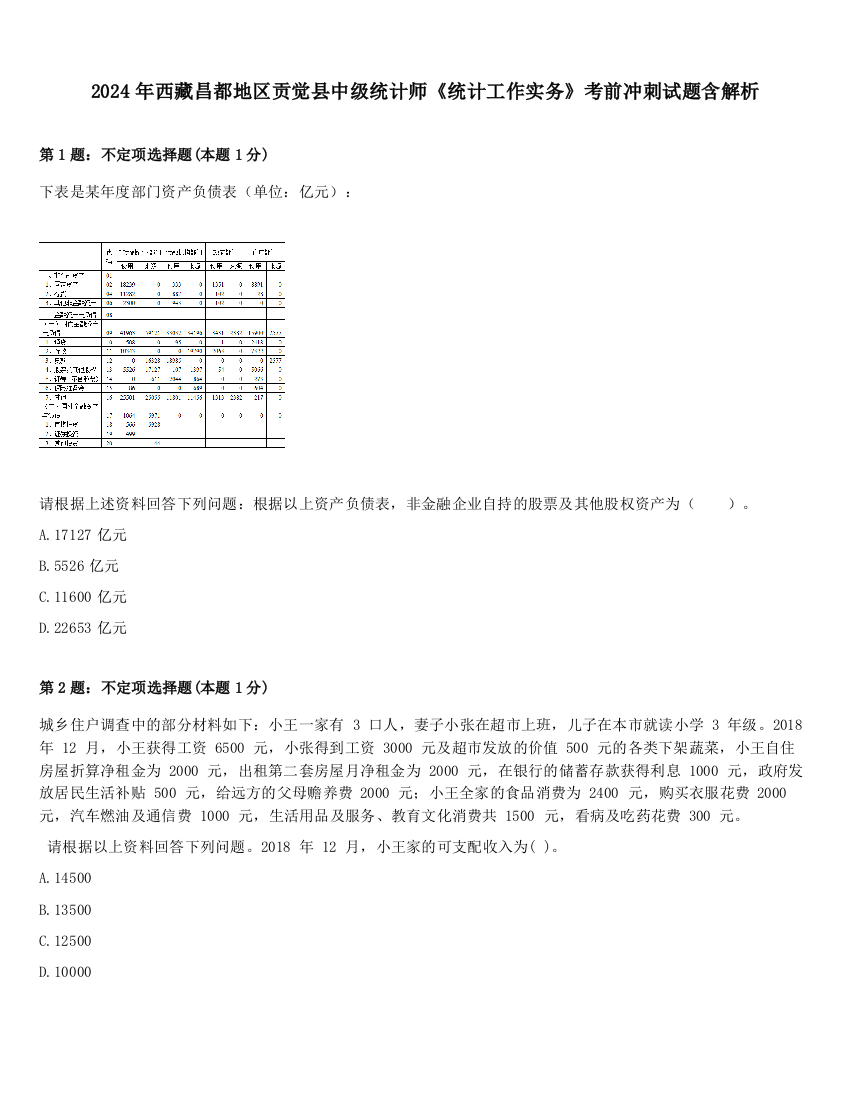 2024年西藏昌都地区贡觉县中级统计师《统计工作实务》考前冲刺试题含解析