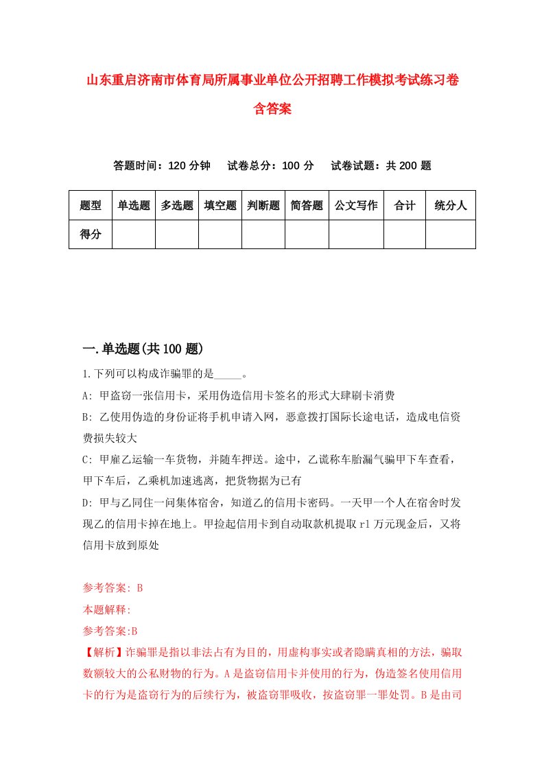 山东重启济南市体育局所属事业单位公开招聘工作模拟考试练习卷含答案第4套