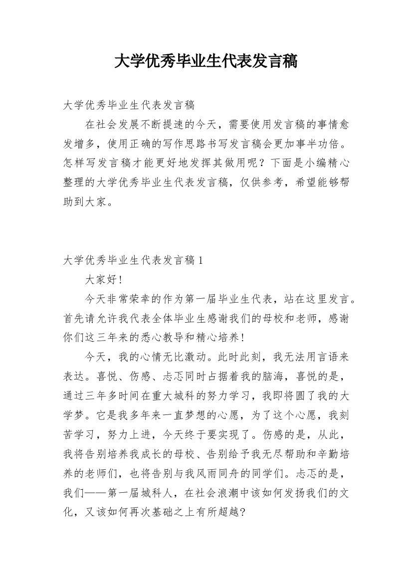 大学优秀毕业生代表发言稿