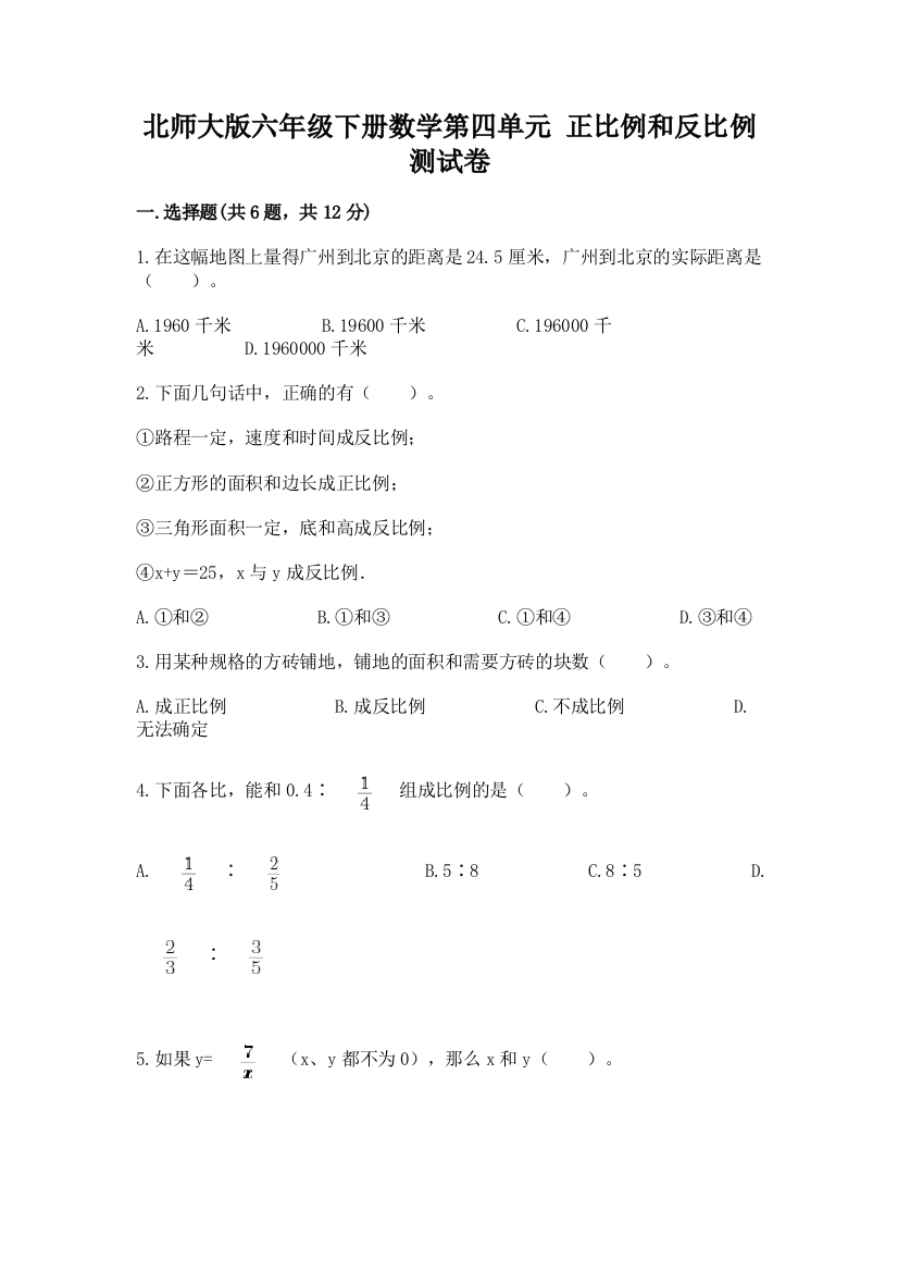 北师大版六年级下册数学第四单元