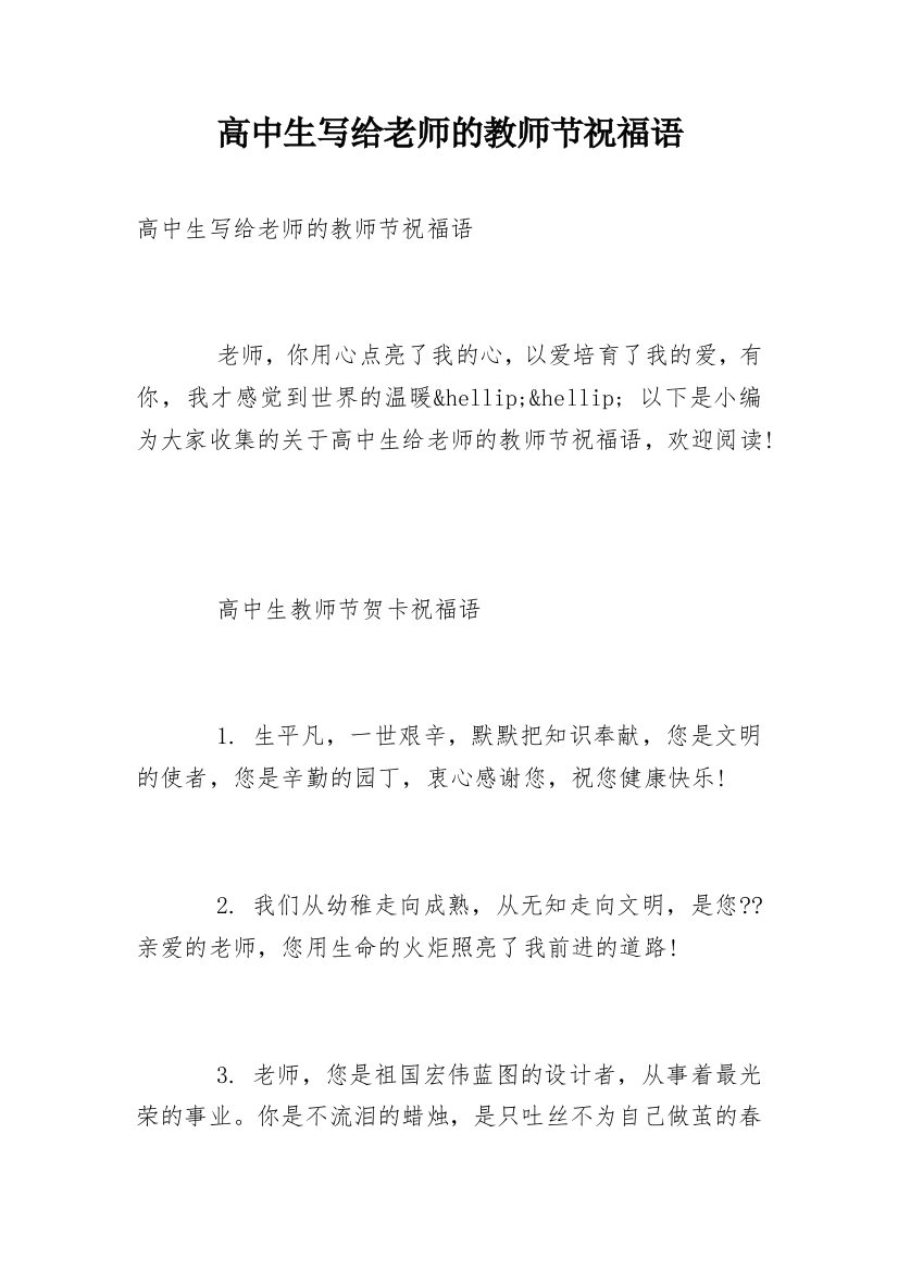 高中生写给老师的教师节祝福语