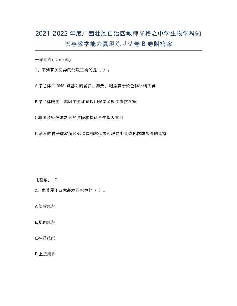 2021-2022年度广西壮族自治区教师资格之中学生物学科知识与教学能力真题练习试卷B卷附答案