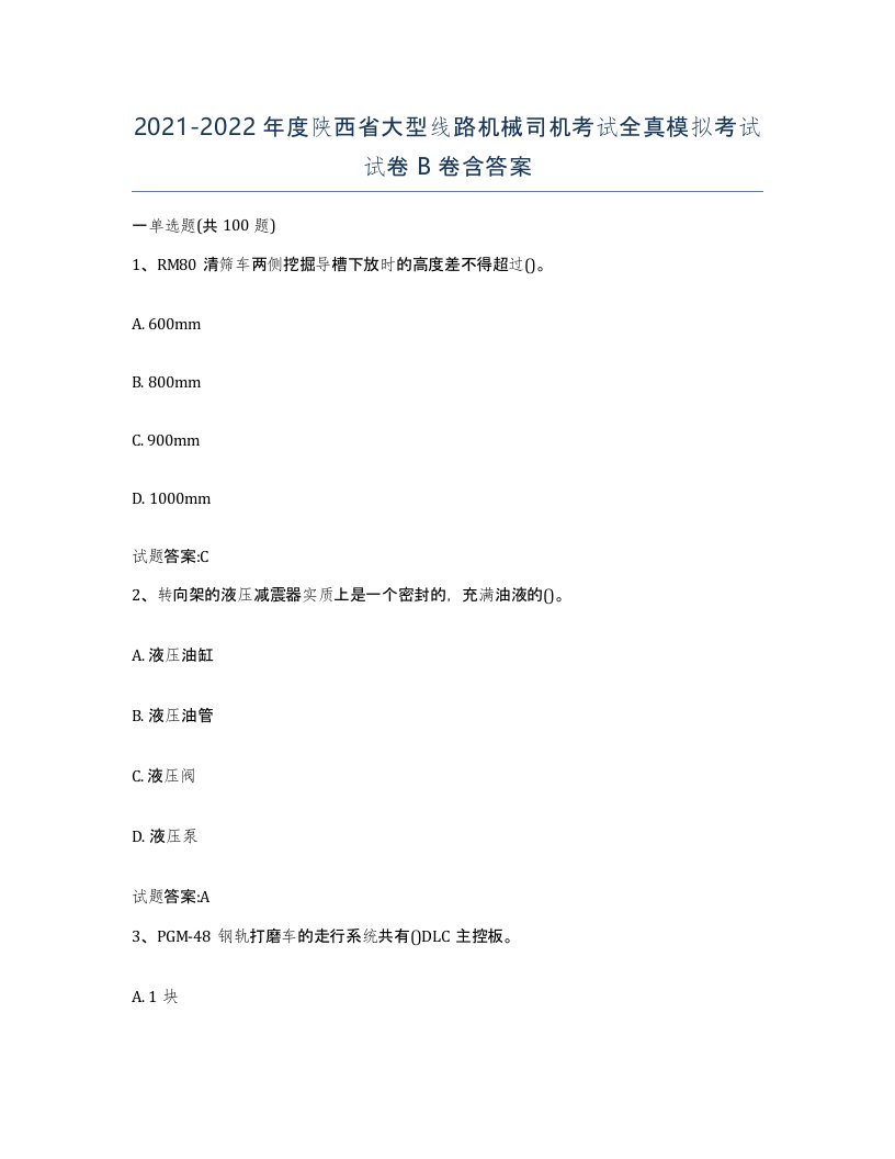 20212022年度陕西省大型线路机械司机考试全真模拟考试试卷B卷含答案