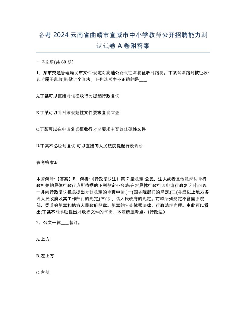 备考2024云南省曲靖市宣威市中小学教师公开招聘能力测试试卷A卷附答案