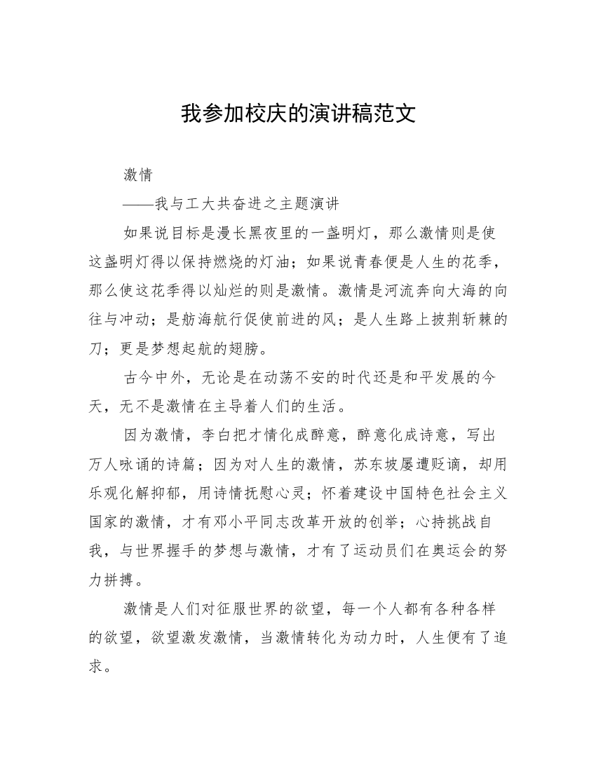 我参加校庆的演讲稿范文