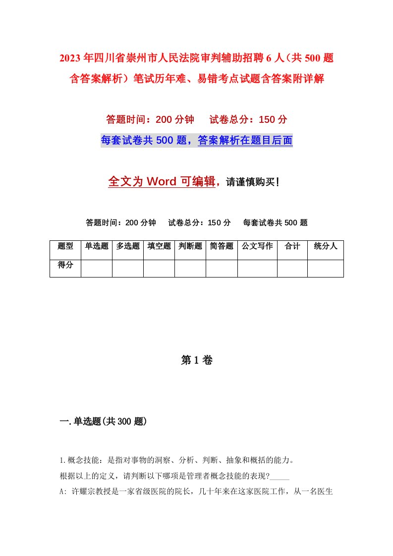 2023年四川省崇州市人民法院审判辅助招聘6人共500题含答案解析笔试历年难易错考点试题含答案附详解