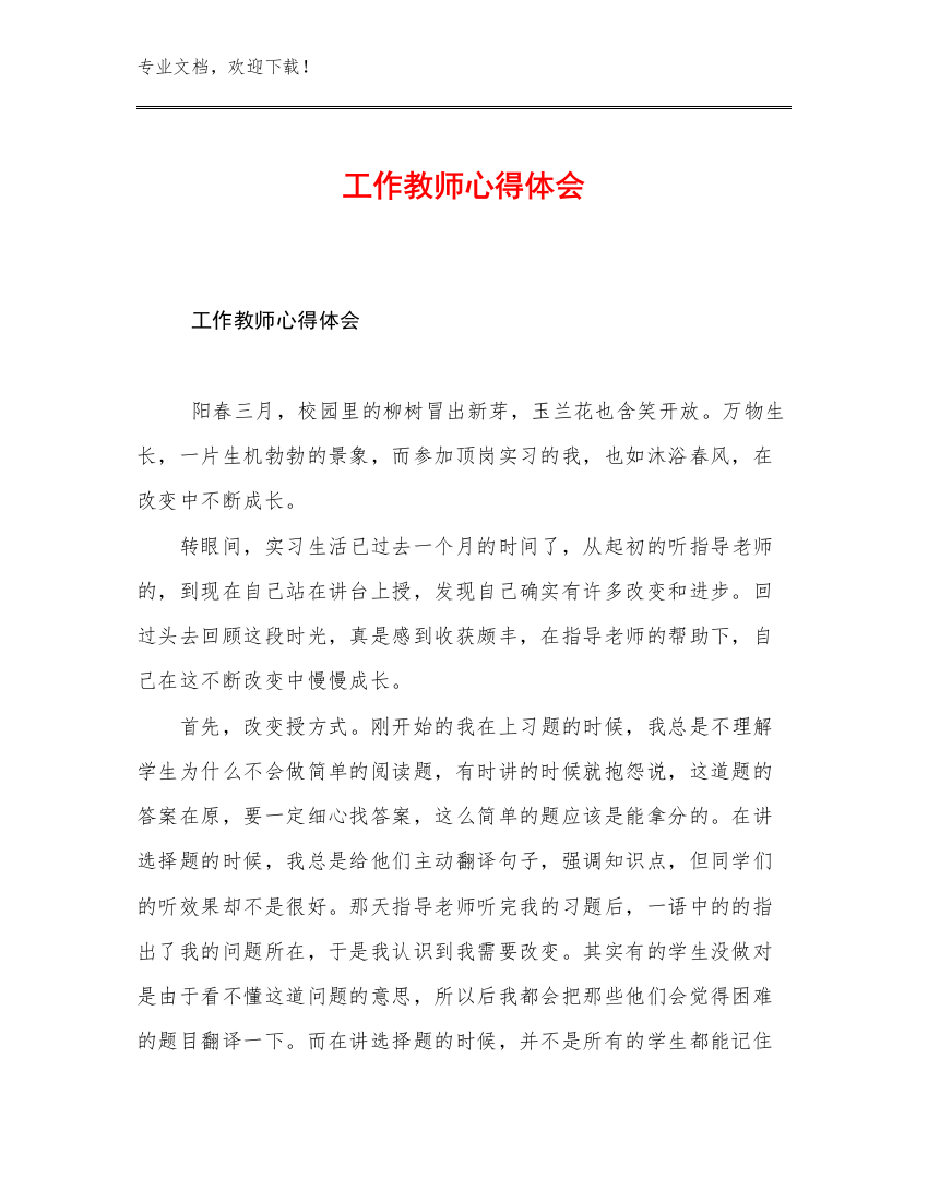 工作教师心得体会优选范文26篇合辑