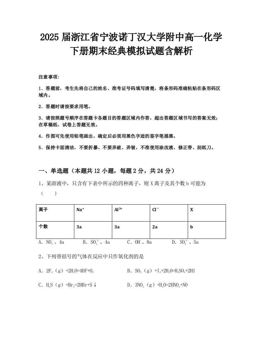 2025届浙江省宁波诺丁汉大学附中高一化学下册期末经典模拟试题含解析