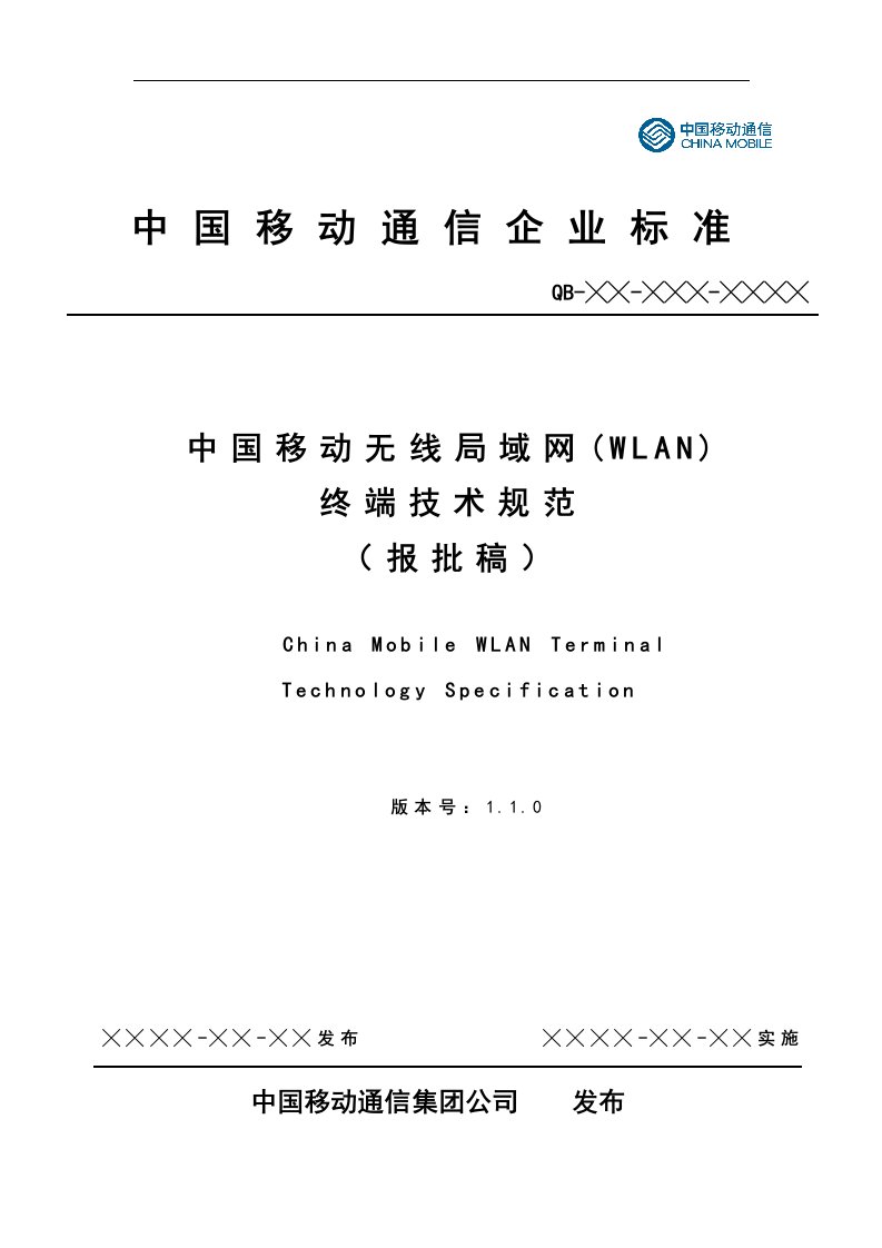 中国移动无线局域网(WLAN)终端技术规范(110