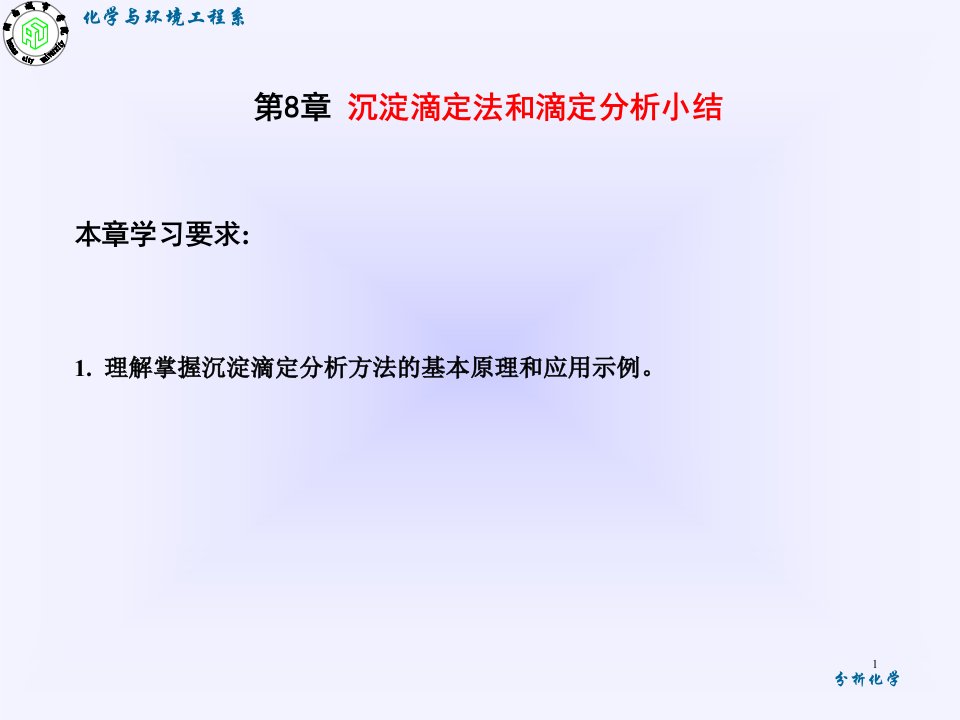 分析化学-沉淀滴定法和滴定分析小结PPT课件