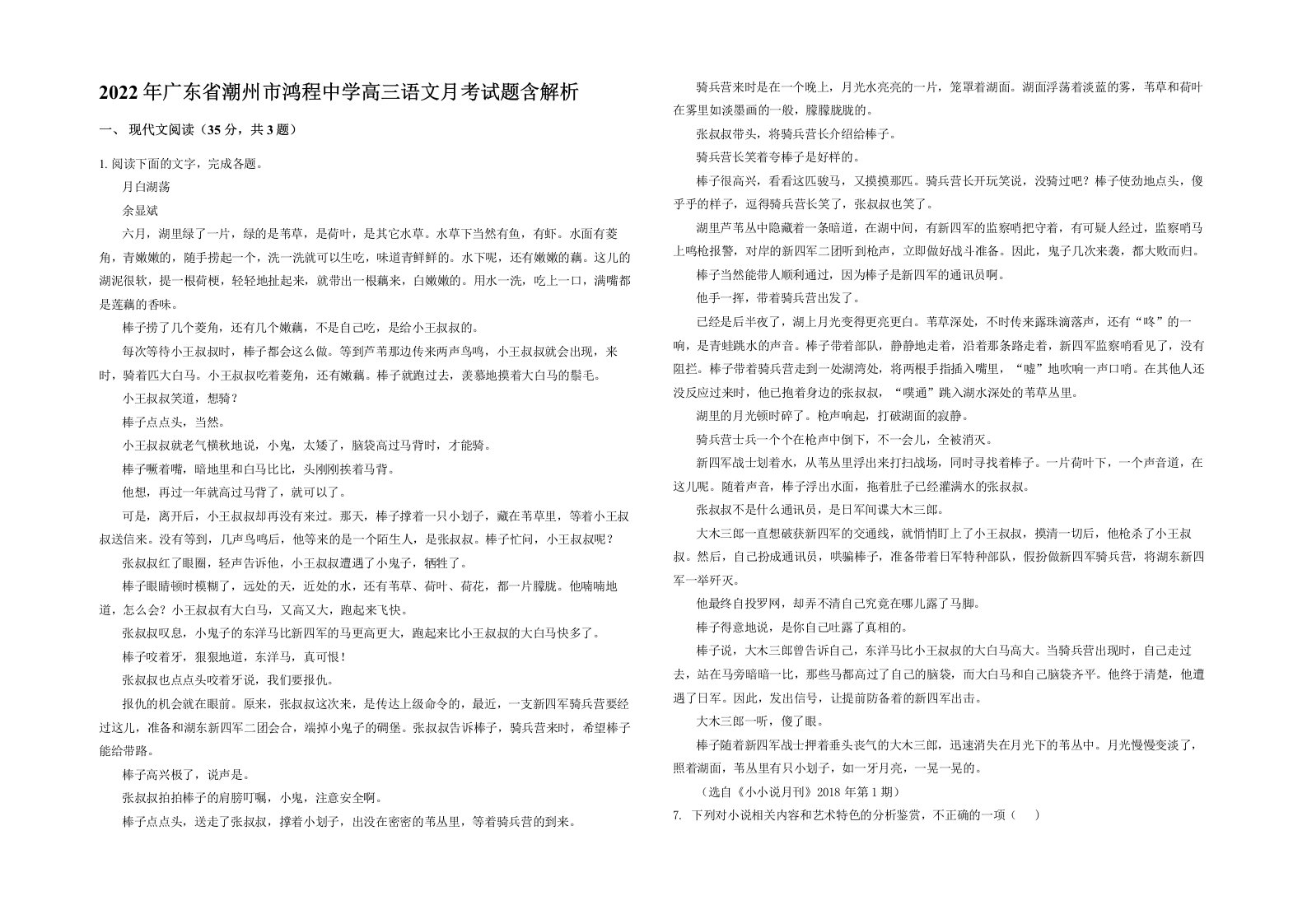 2022年广东省潮州市鸿程中学高三语文月考试题含解析