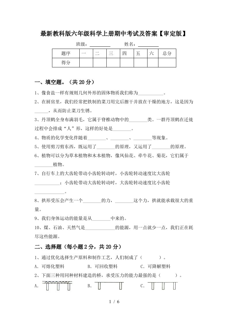 最新教科版六年级科学上册期中考试及答案审定版