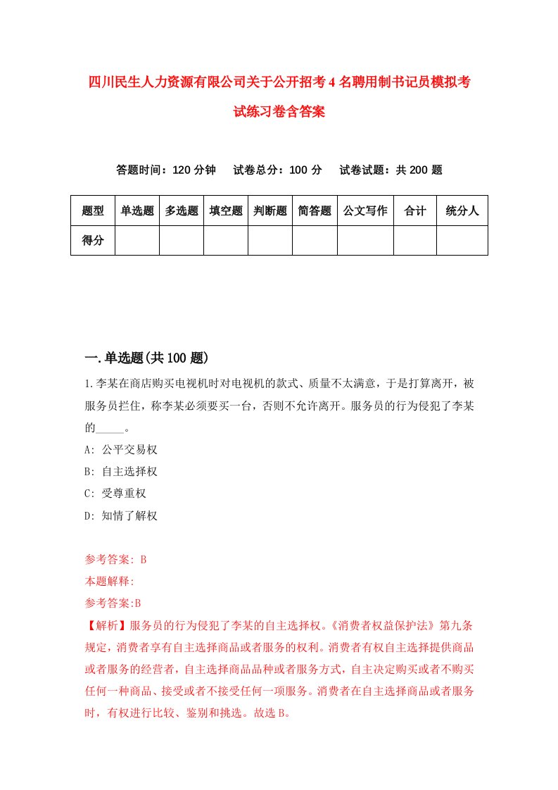 四川民生人力资源有限公司关于公开招考4名聘用制书记员模拟考试练习卷含答案第4套