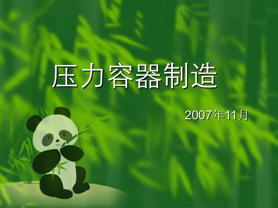 压力容器制造ppt课件