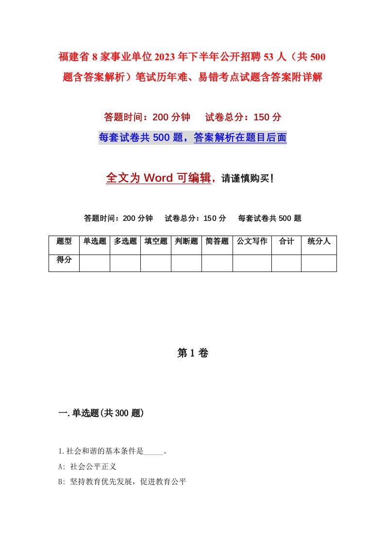 福建省8家事业单位2023年下半年公开招聘53人（共500题含答案解析）笔试历年难、易错考点试题含答案附详解