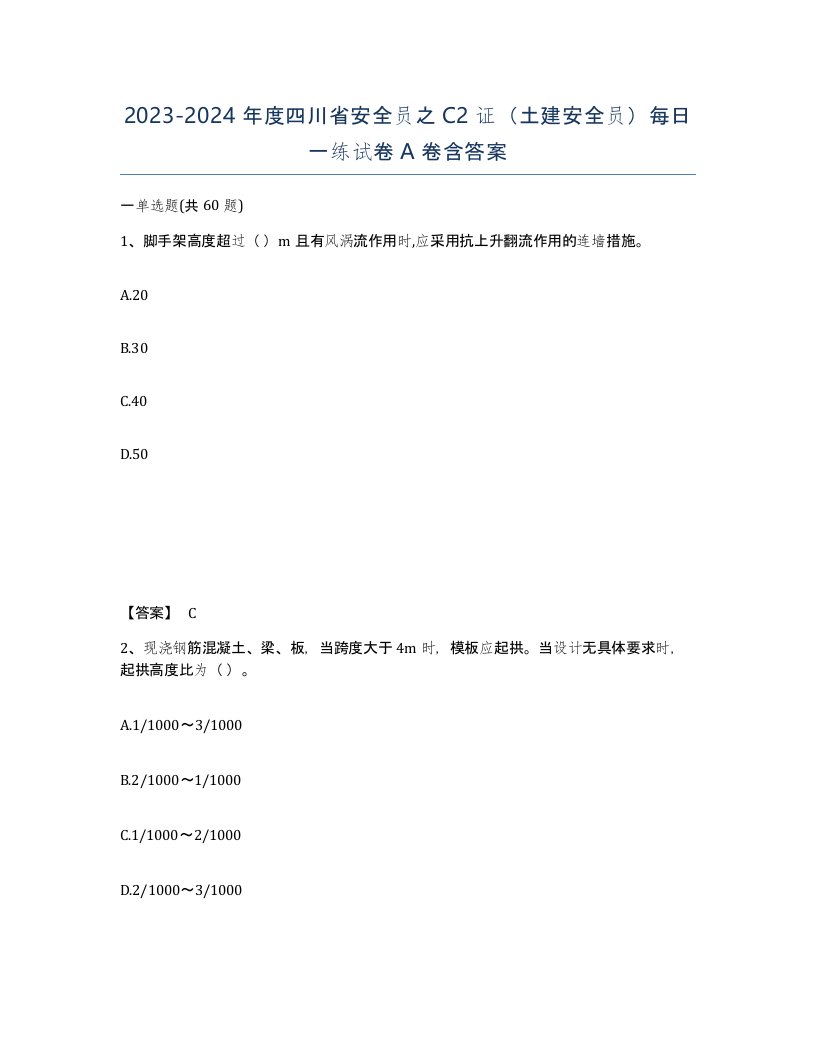 2023-2024年度四川省安全员之C2证土建安全员每日一练试卷A卷含答案