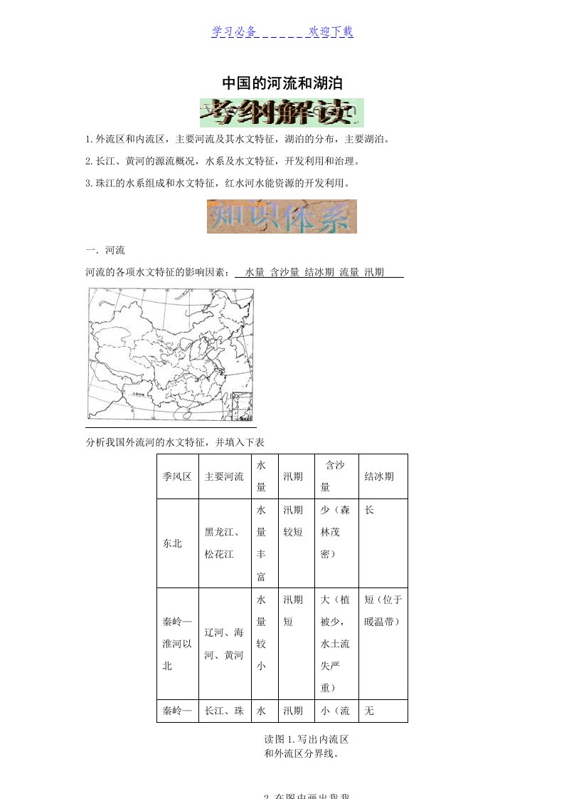 高三高考地理一轮复习资料(中国的河流和湖泊)