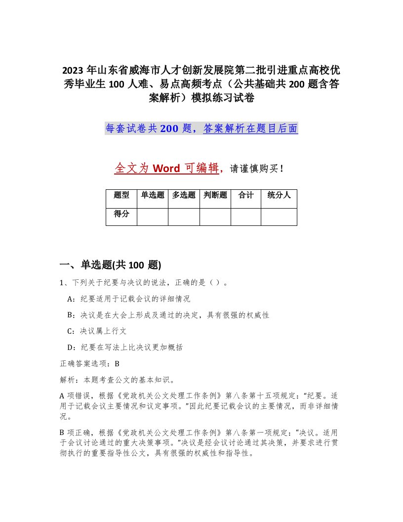 2023年山东省威海市人才创新发展院第二批引进重点高校优秀毕业生100人难易点高频考点公共基础共200题含答案解析模拟练习试卷