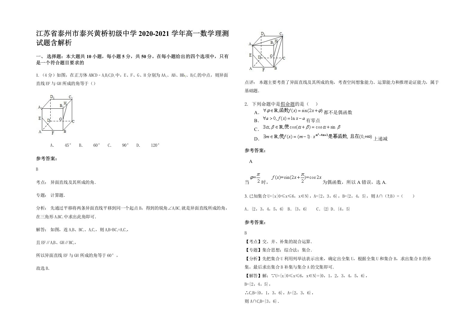 江苏省泰州市泰兴黄桥初级中学2020-2021学年高一数学理测试题含解析