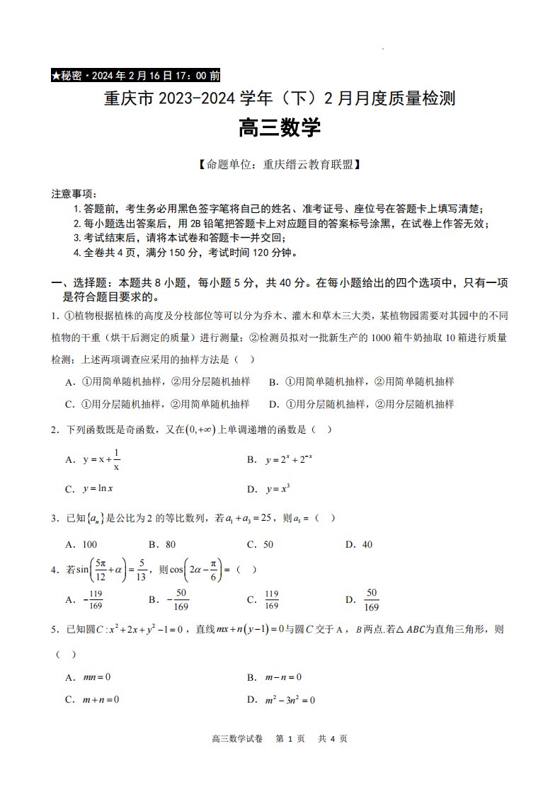 33、重庆市缙云教育联盟2023-2024学年高三下学期2月月度质量检测数学试题