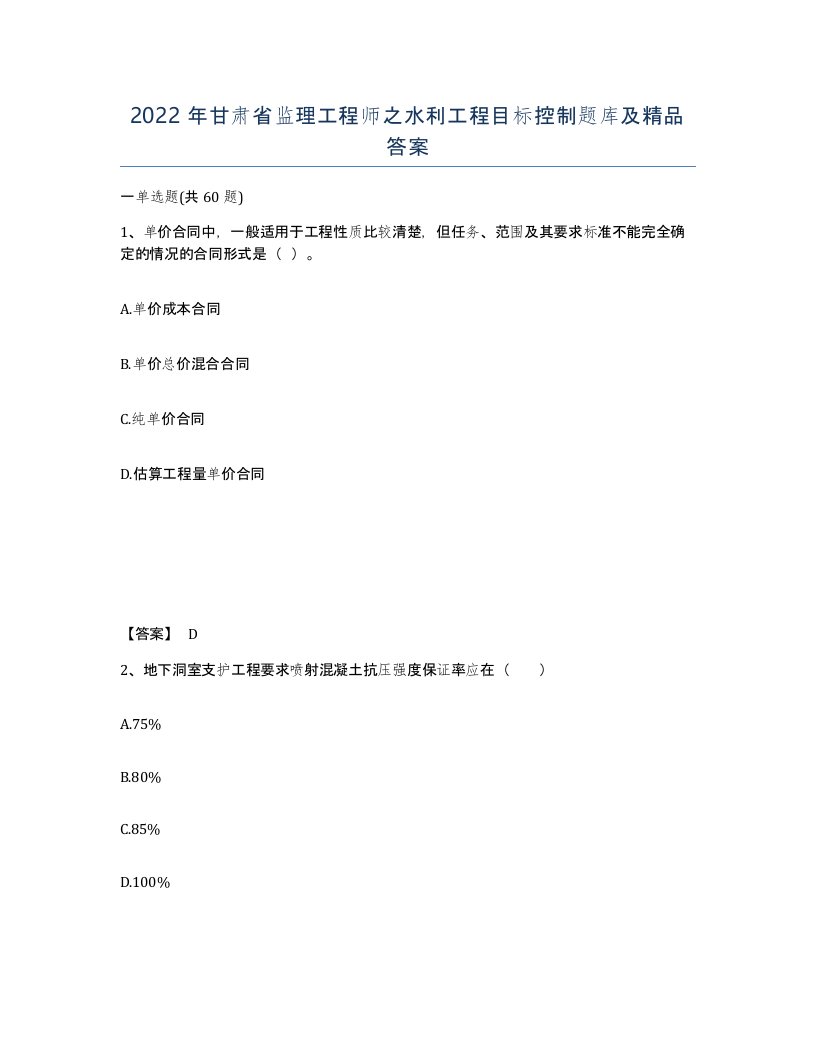 2022年甘肃省监理工程师之水利工程目标控制题库及答案