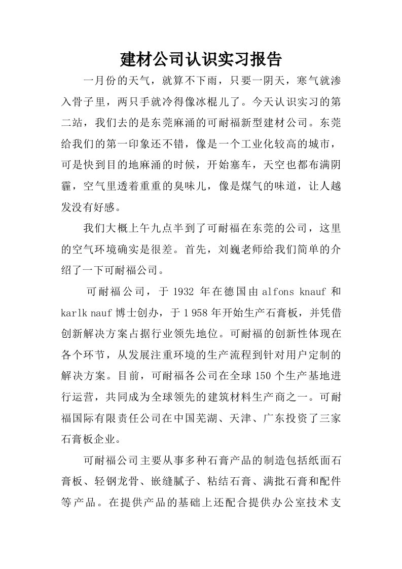 建材公司认识实习报告.doc